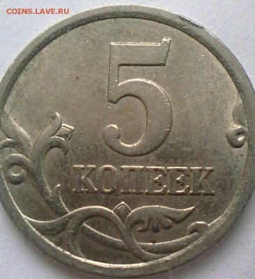 5 коп 2005 сп шт.??? - IMG_20170125_124158