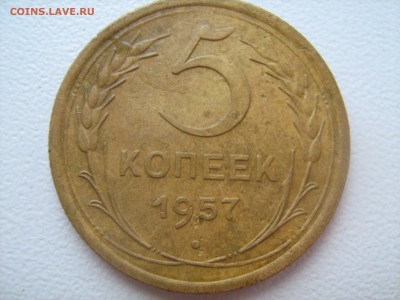 5 копеек 1957 год Шт2.1 по А.И.Ф - IMG_1475.JPG