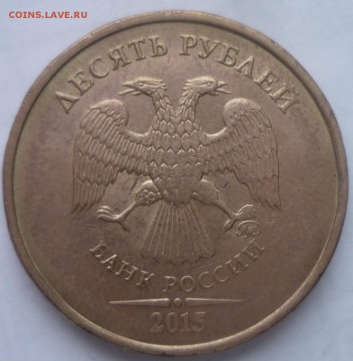 10руб-2015г-2 непол.раскола на реверсе. - P1160935.JPG