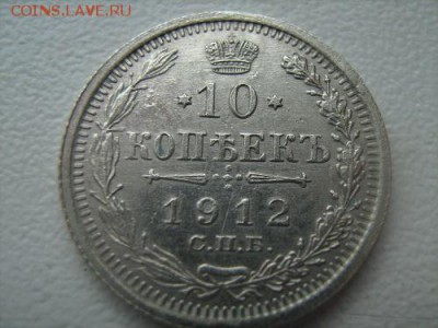 10 копеек 1912 г - IMG_1416.JPG