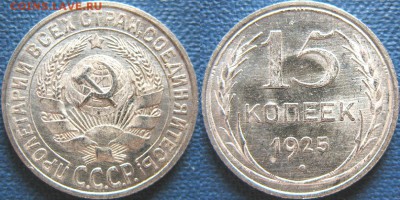 15 копеек 1925 UNC - 15_копеек_1925_UNC