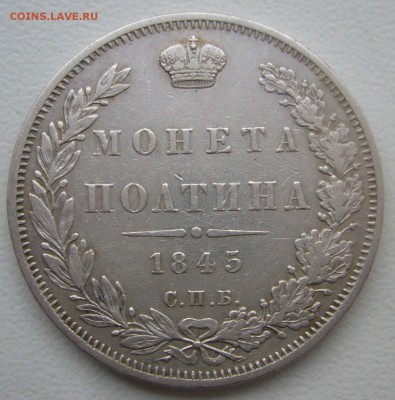 На оценку полтина 1845 - P1370716.JPG