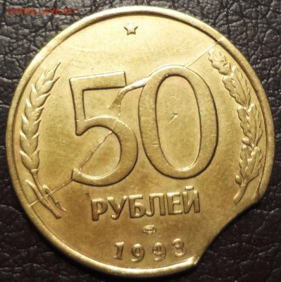 50 рублей 1993г. Двухсторонний раскол + выкус - ф1