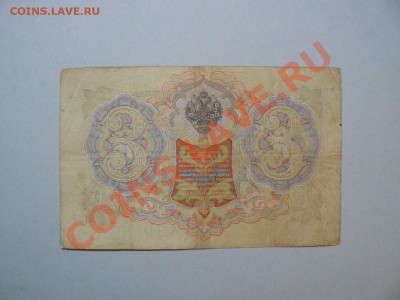 3 рубля 1905 год 13 штук !!=Коншин=!! до 24.01.2011 - P1010961.JPG