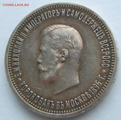 1 рубль 1896 Коронация Н-II - аверс1
