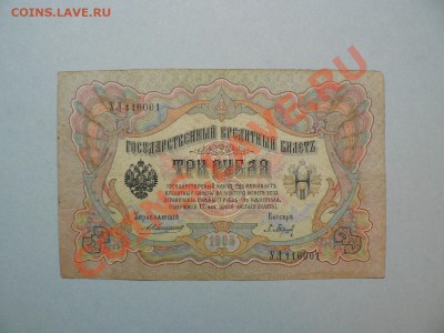3 рубля 1905 год 13 штук !!=Коншин=!! до 24.01.2011 - P1010960.JPG
