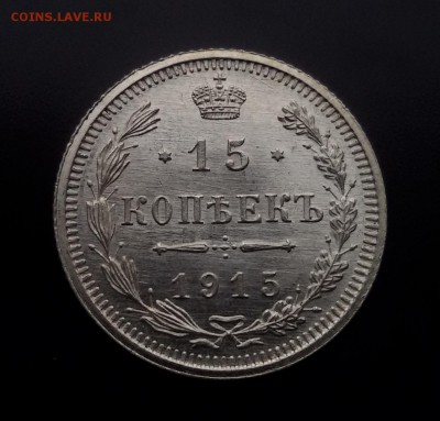 15 копеек 1915 UNC до 26.01.17 - image