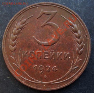 3 коп.1924года до 22-00 24.01.2011 года - DSC07039.JPG