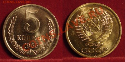 5 КОПЕЕК 1965 (НАБОРНАЯ) до 26.01.11. до 22-00 - 5.65-111-наб