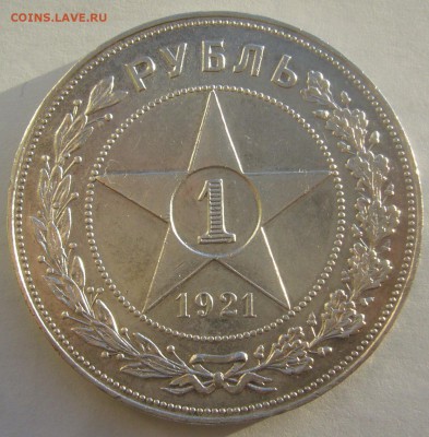 ХОРОШИЙ РУБЛЬ 1921 г. до 31.01-22.00.00 - P1370756.JPG
