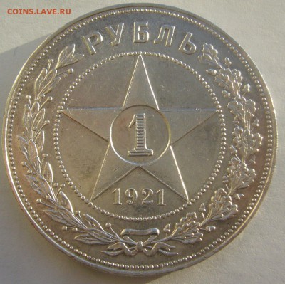 ХОРОШИЙ РУБЛЬ 1921 г. до 31.01-22.00.00 - P1370757.JPG