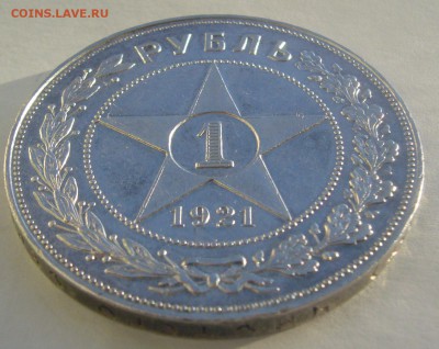 ХОРОШИЙ РУБЛЬ 1921 г. до 31.01-22.00.00 - P1370758.JPG