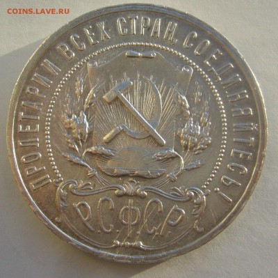 ХОРОШИЙ РУБЛЬ 1921 г. до 31.01-22.00.00 - P1370761.JPG