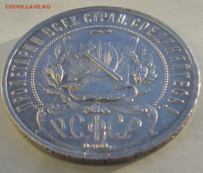 ХОРОШИЙ РУБЛЬ 1921 г. до 31.01-22.00.00 - P1370762.JPG