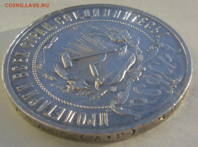 ХОРОШИЙ РУБЛЬ 1921 г. до 31.01-22.00.00 - P1370763.JPG