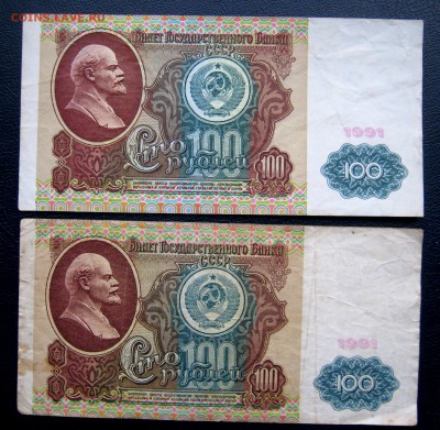 100 руб СССР 1991 - IMG_2039.JPG