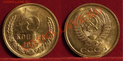 5 КОПЕЕК 1967 (НАБОРНАЯ) до 26.01.11. до 22-00 - 5.67-113-наб