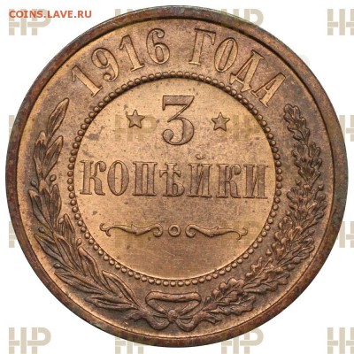 монеты в слабах "Национального нумизматического реестра" - 3-kopejki1916_cdymg8bet6.JPG