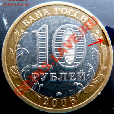 10 руб 2006 Приморский край шт. ЦIV? - Приморье Л штрих
