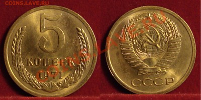 5 КОПЕЕК 1971 (НАБОРНАЯ) до 26.01.11. до 22-00 - 5.71-117-наб