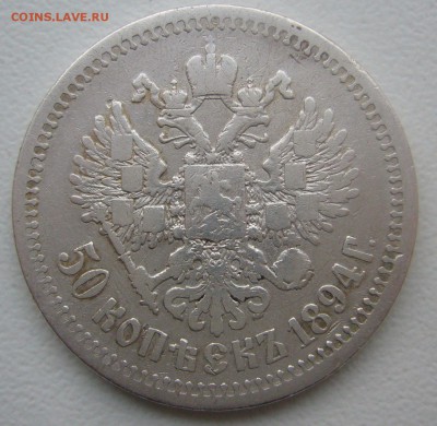 50 КОПЕЕК 1894 г. до 31.01-22.00.00 - P1370710.JPG