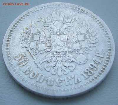 50 КОПЕЕК 1894 г. до 31.01-22.00.00 - P1370711.JPG