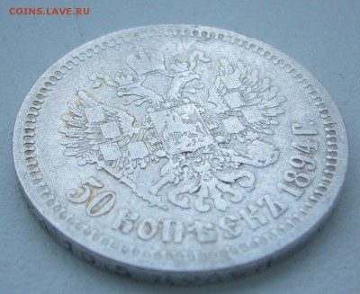 50 КОПЕЕК 1894 г. до 31.01-22.00.00 - P1370712.JPG
