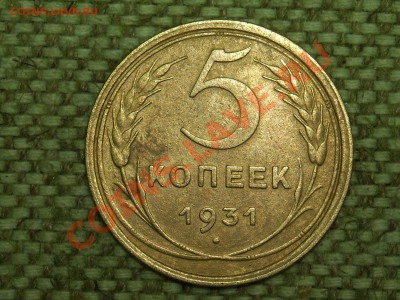 5коп.1931г. до 25.01.11г. 17.00(мск) - SPA50203.JPG