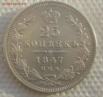 25 КОПЕЕК 1847 г. до 31.01-22.00.00 - P1370770.JPG