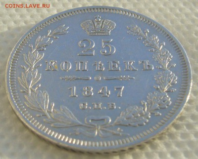 25 КОПЕЕК 1847 г. до 31.01-22.00.00 - P1370771.JPG