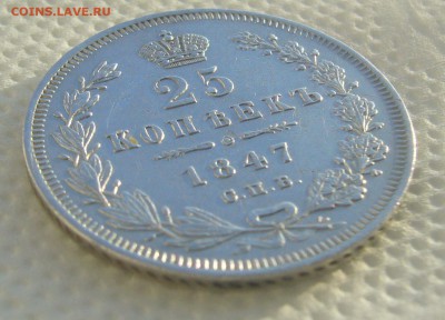 25 КОПЕЕК 1847 г. до 31.01-22.00.00 - P1370772.JPG