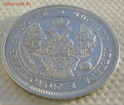 25 КОПЕЕК 1847 г. до 31.01-22.00.00 - P1370774.JPG
