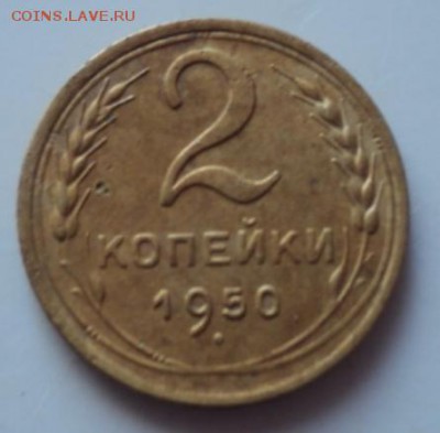 2 копейки 1950 года приятные  ок.29.01.17  23-00 мск - DSC02679.JPG