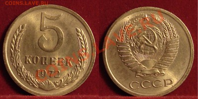5 КОПЕЕК 1972 (НАБОРНАЯ) до 26.01.11. до 22-00 - 5.72-118-наб