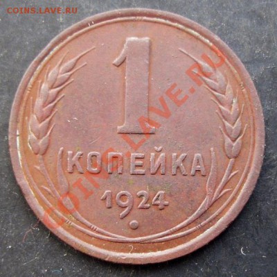 1 коп.1924 года до 22-00 24.01.2011 года - DSC07030.JPG