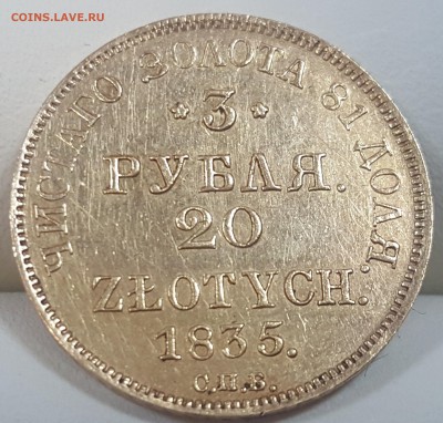3 рубля 20 злотых 1835 г.в. - 20170125_132308