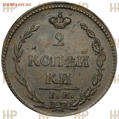 монеты в слабах "Национального нумизматического реестра" - 2-kopejki1810em-nm_s81vh4o4cq.JPG