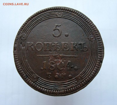 5 копеек 1804г. ЕМ - IMG_2347