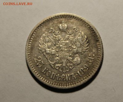25 копеек Николая 1896 года - Изображение 126