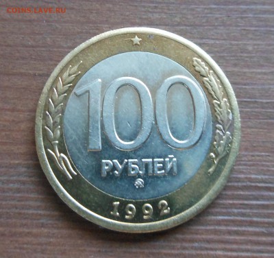 100р 1992г ммд хорошая до 26.1.17 22-00 короткий - DSCN1357.JPG