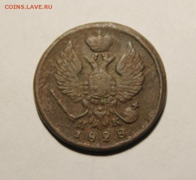 деньга 1828 года - Изображение 131