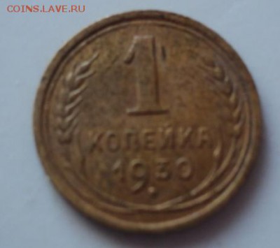 1 копейка 1930 года шт.2  окончание 29.01.17  23-00 мск - DSC02682.JPG