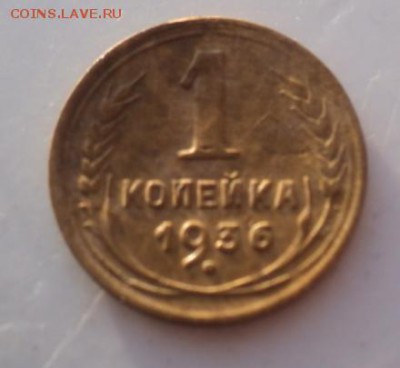 1 копейка 1936 года  окончание 29.01.17  23-00 мск - DSC02688.JPG