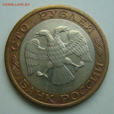 100 р. 1992 г. ММД до 31.01.2017г в 22.00 №1 - P1130416-2