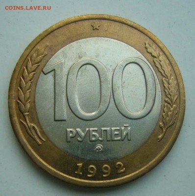 100 р. 1992 г. ММД до 31.01.2017г в 22.00 №2 - P1130420-11