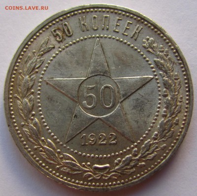 50 копеек 1922 П.Л. до 29.01.17 г. в 22:00 по Москве. - 22.JPG