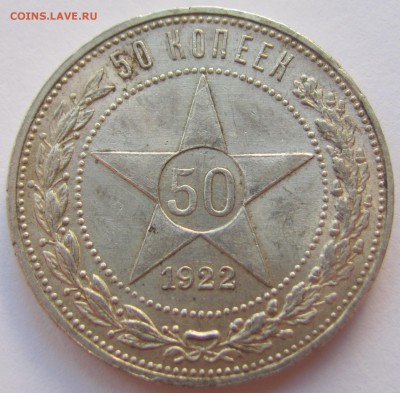 50 копеек 1922 П.Л. до 29.01.17 г. в 22:00 по Москве. - 50 22 2.JPG