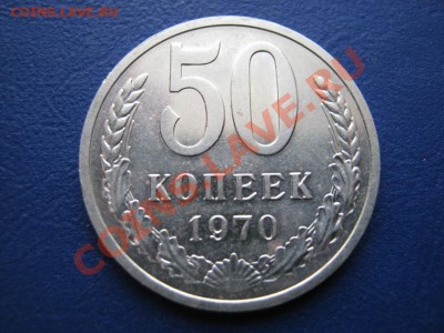 В продаже: Редкие 50 копеек 1970г. и 50 копеек 1975г. - 4.3