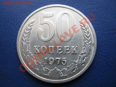 В продаже: Редкие 50 копеек 1970г. и 50 копеек 1975г. - 4.1