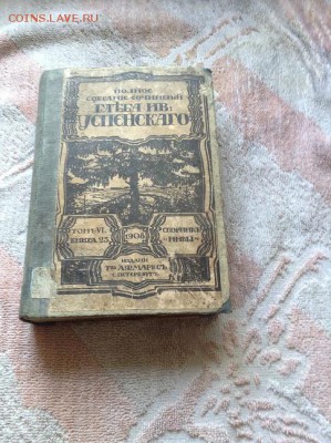 Книга.  Успенского.  т-6.  Изд.  АФ. Маркса - 1908г. - IMG_2667.JPG